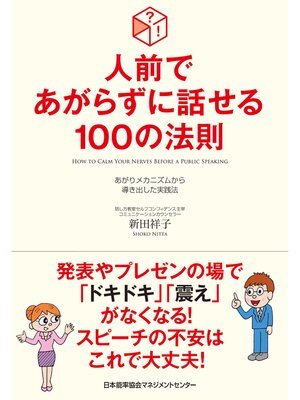 cover image of 人前であがらずに話せる100の法則
